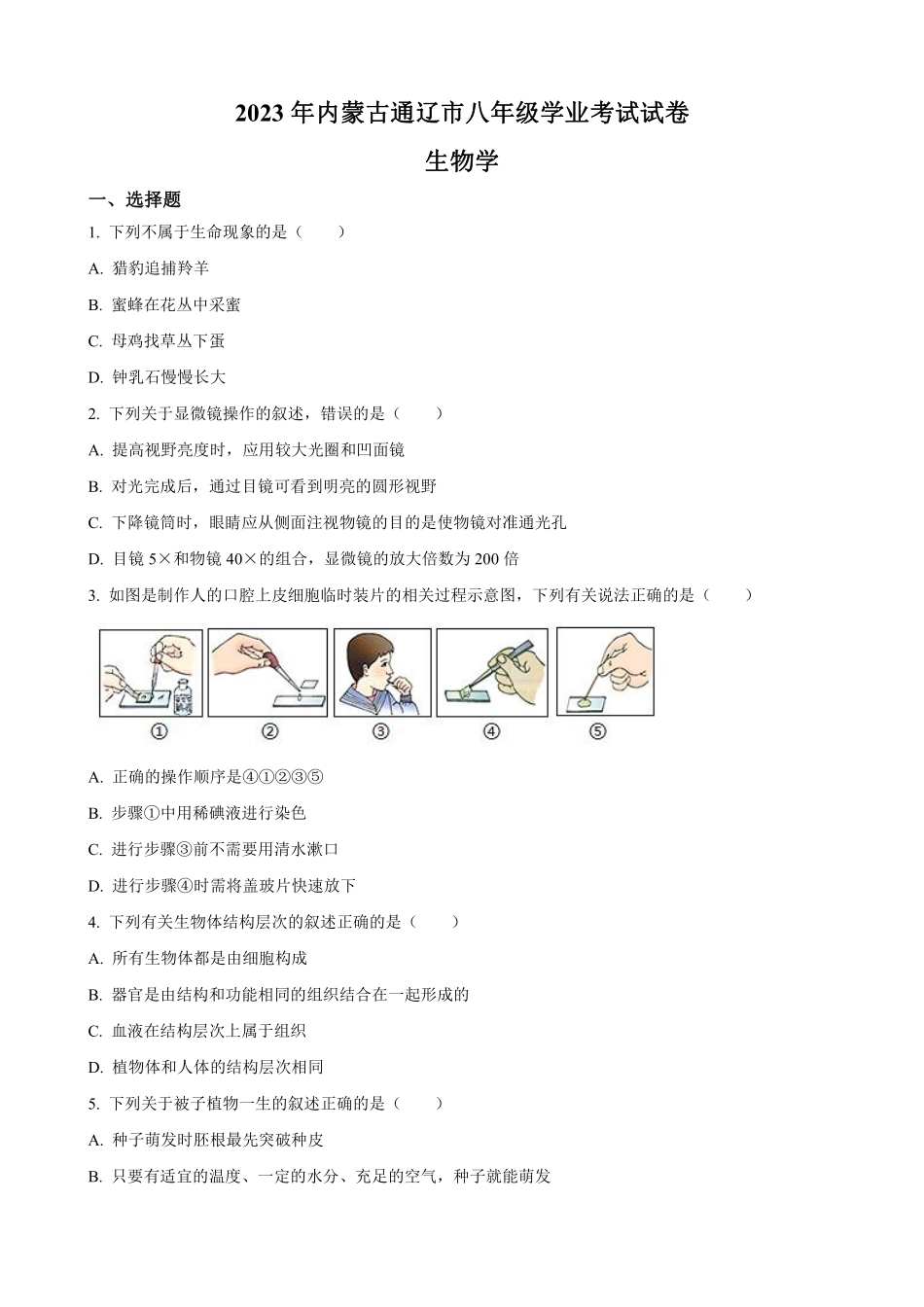 2023年内蒙古通辽市中考生物真题（含答案）_八年级下册_八年级下册生物.pdf_第1页