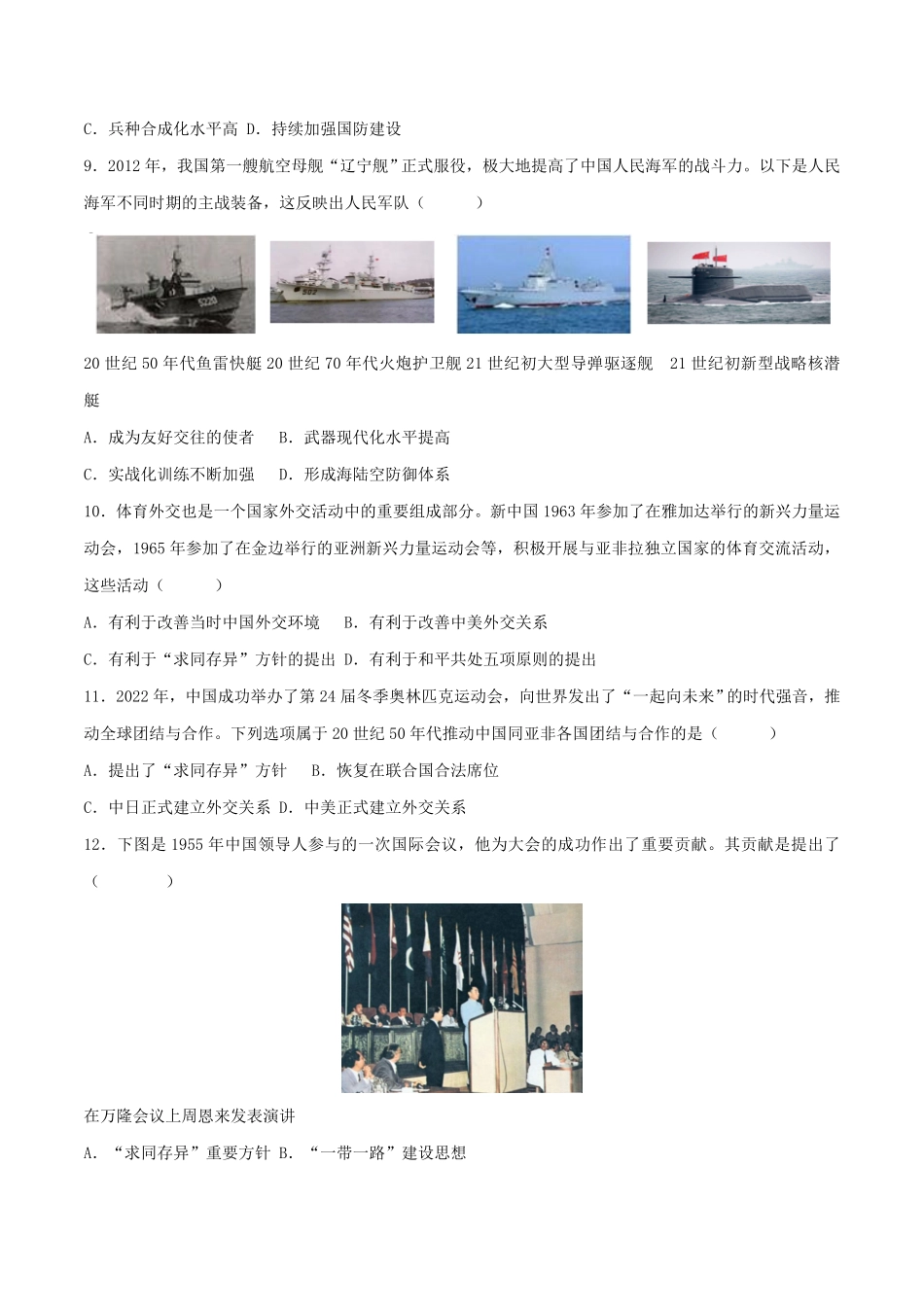 Do_第五单元 国防建设与外交成就（B卷·能力提升练）（原卷版）_八年级下册.pdf_第3页