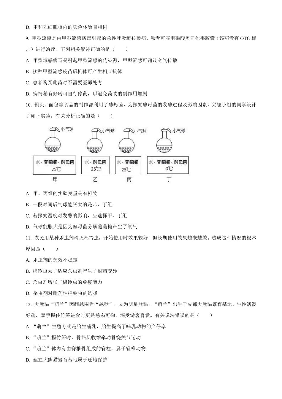 2023年内蒙古呼伦贝尔市结业考试生物真题（原卷版）_八年级下册_八年级下册生物.pdf_第3页