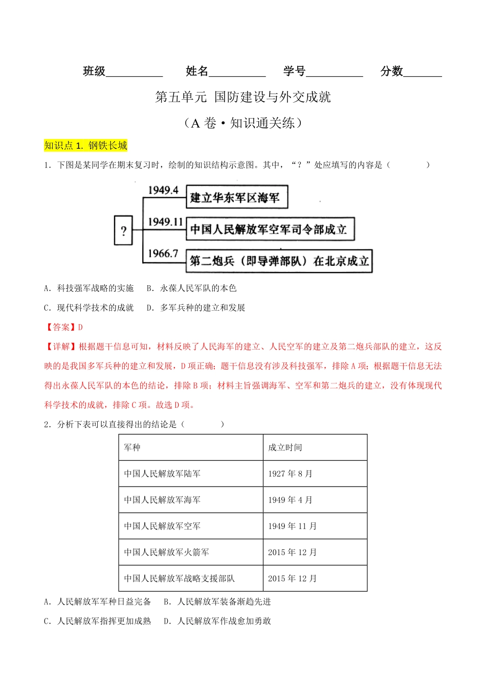 Do_第五单元 国防建设与外交成就（A卷·知识通关练）（解析版） _八年级下册.pdf_第1页