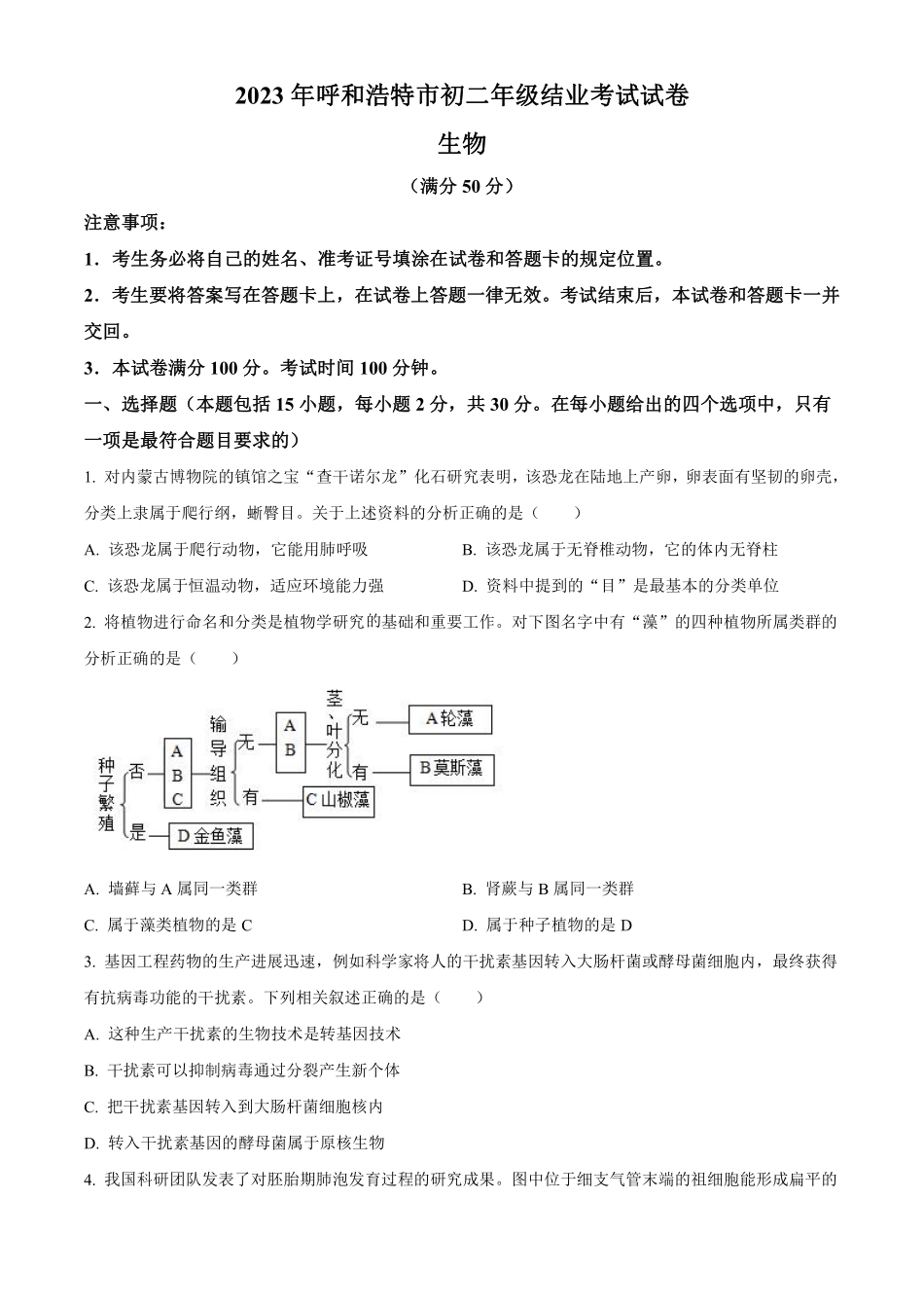 2023年内蒙古呼和浩特学考生物真题（原卷版）_八年级下册_八年级下册生物.pdf_第1页