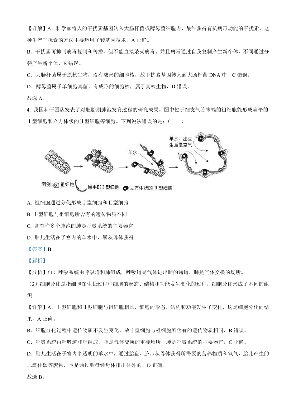 2023年内蒙古呼和浩特学考生物真题（解析版）_八年级下册_八年级下册生物.pdf_第3页