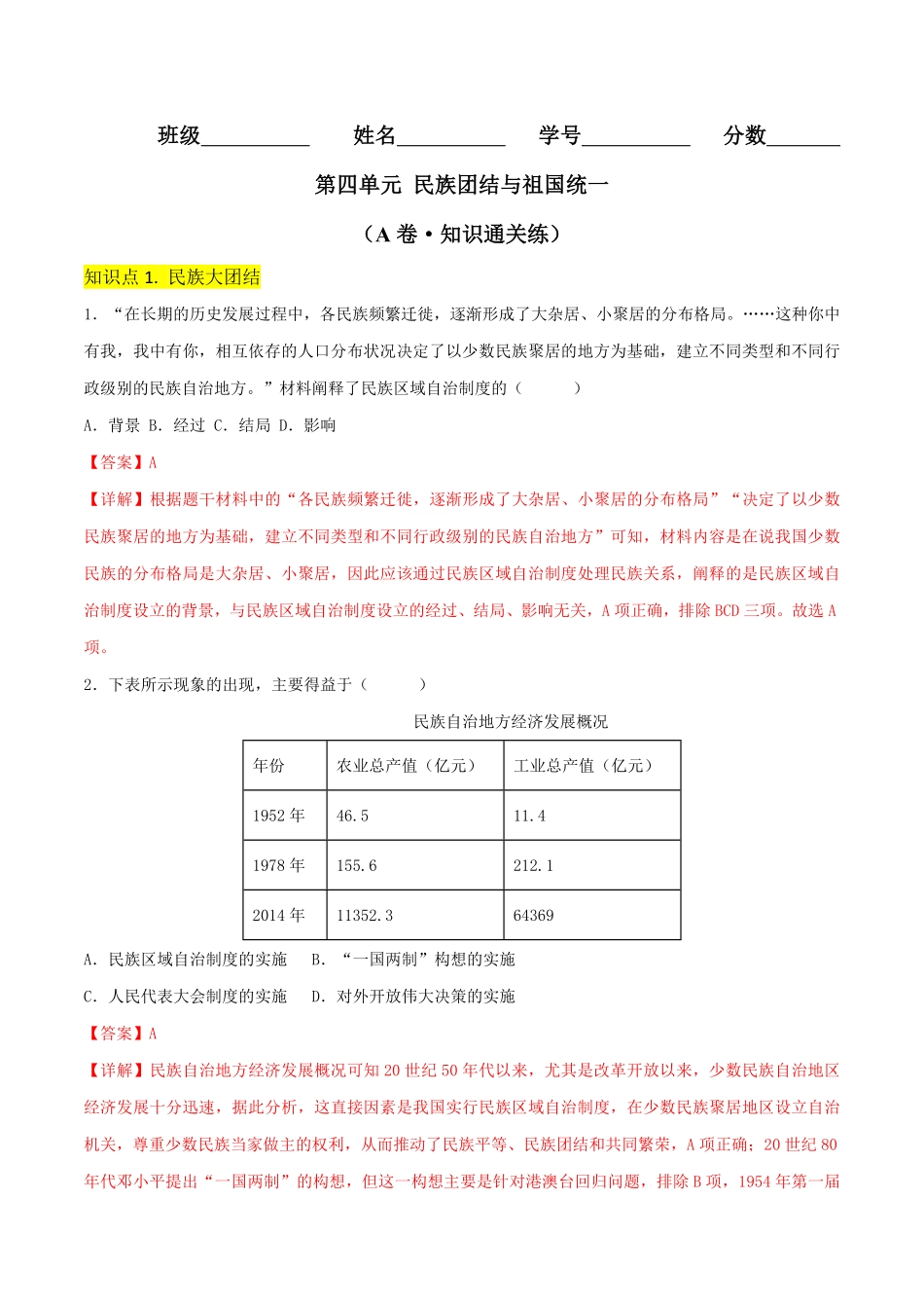 Do_第四单元 民族团结与祖国统一（A卷·知识通关练）（解析版）_八年级下册.pdf_第1页