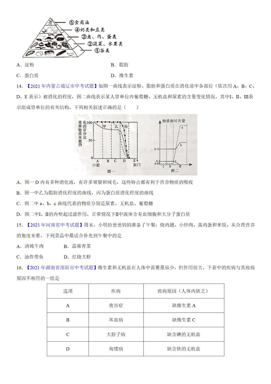 专题07 人体的营养和呼吸——中考真题_八年级下册_八年级下册生物.pdf_第3页