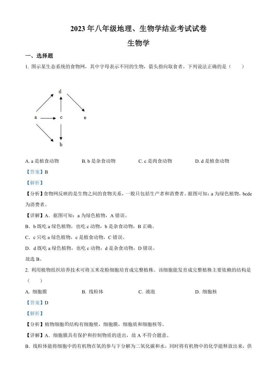 2023年内蒙古包头市中考生物真题（解析版）_八年级下册_八年级下册生物.pdf_第1页