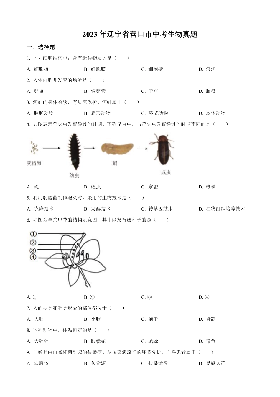 2023年辽宁省营口市中考生物真题（原卷版）_八年级下册_八年级下册生物.pdf_第1页