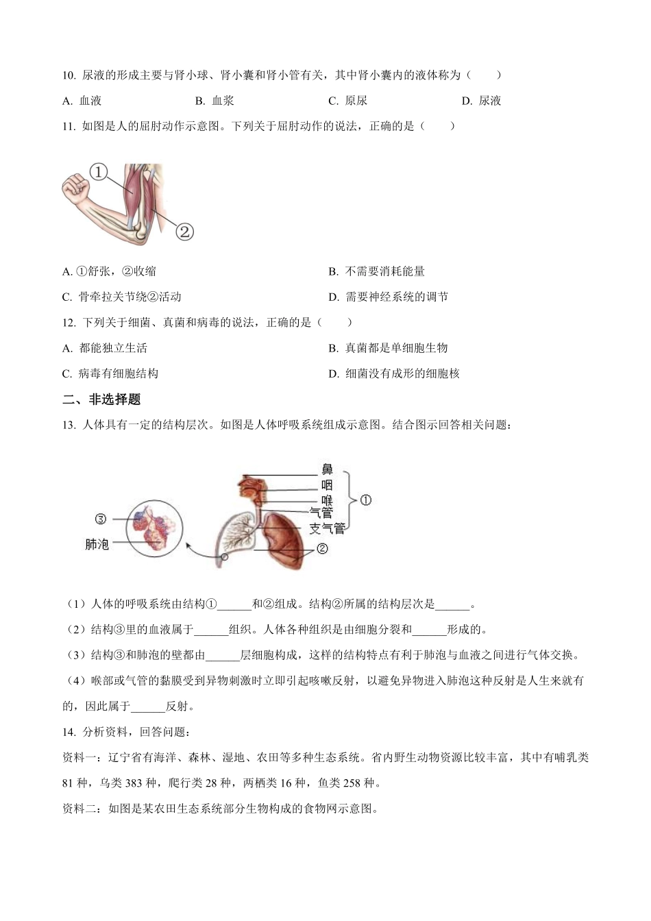 2023年辽宁省营口市中考生物真题（原卷版）_八年级下册_八年级下册生物.pdf_第2页