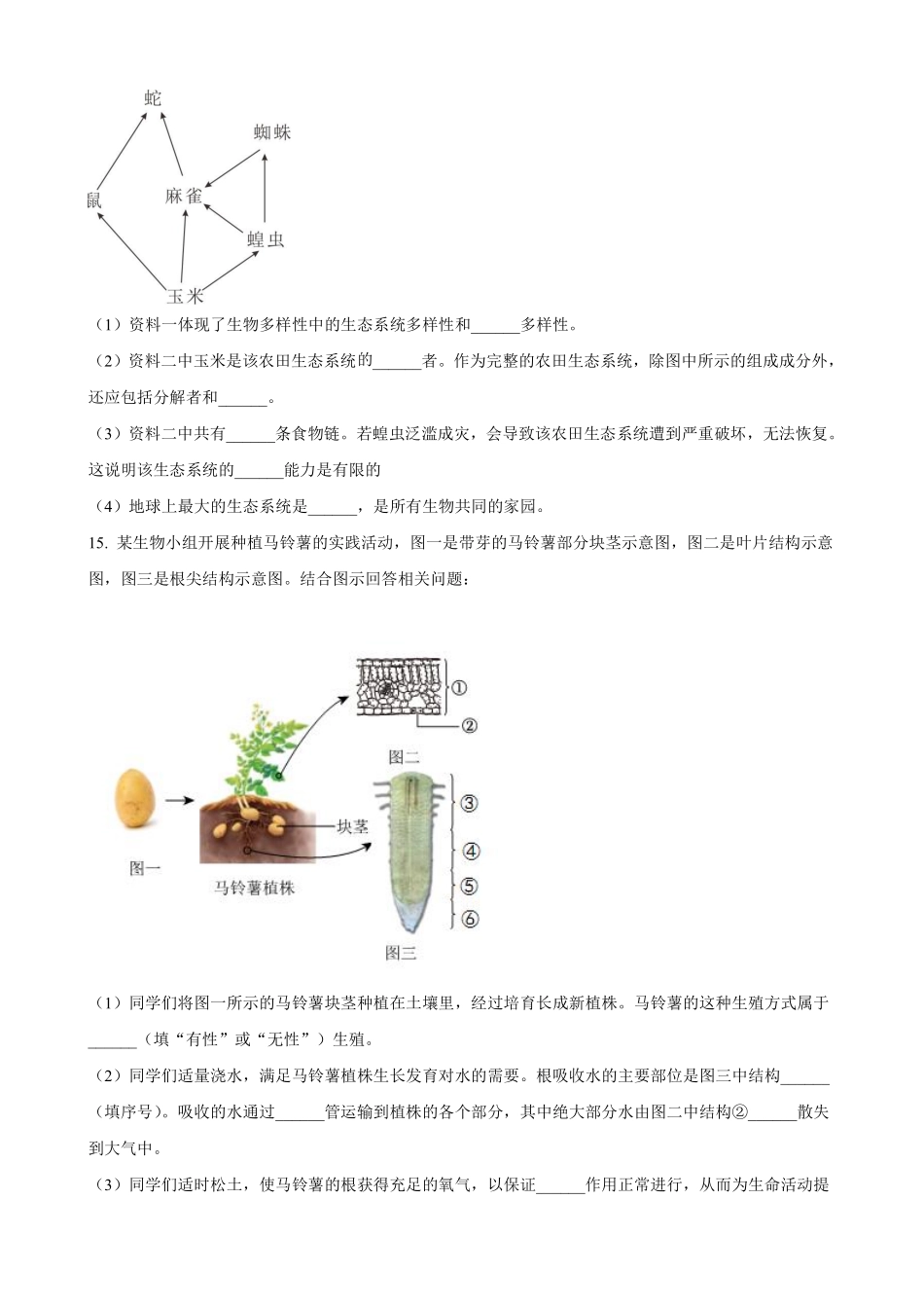 2023年辽宁省营口市中考生物真题（原卷版）_八年级下册_八年级下册生物.pdf_第3页