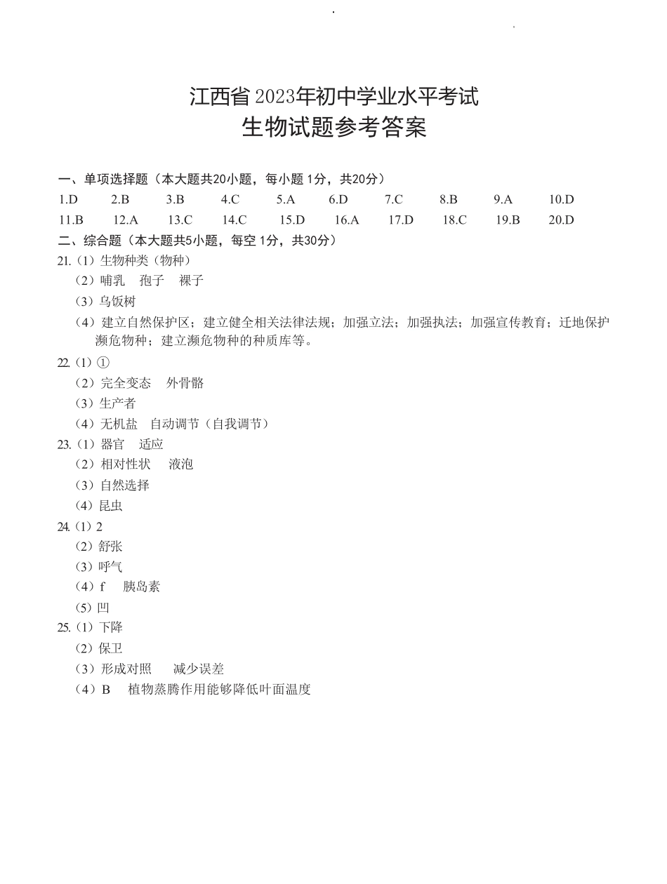 2023年江西省中考生物真题（答案版）_八年级下册_八年级下册生物.pdf_第1页