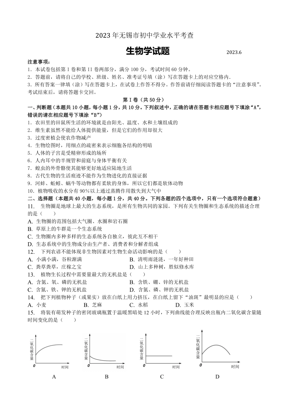 2023年江苏省无锡市中考生物真题（含答案）_八年级下册_八年级下册生物.pdf_第1页