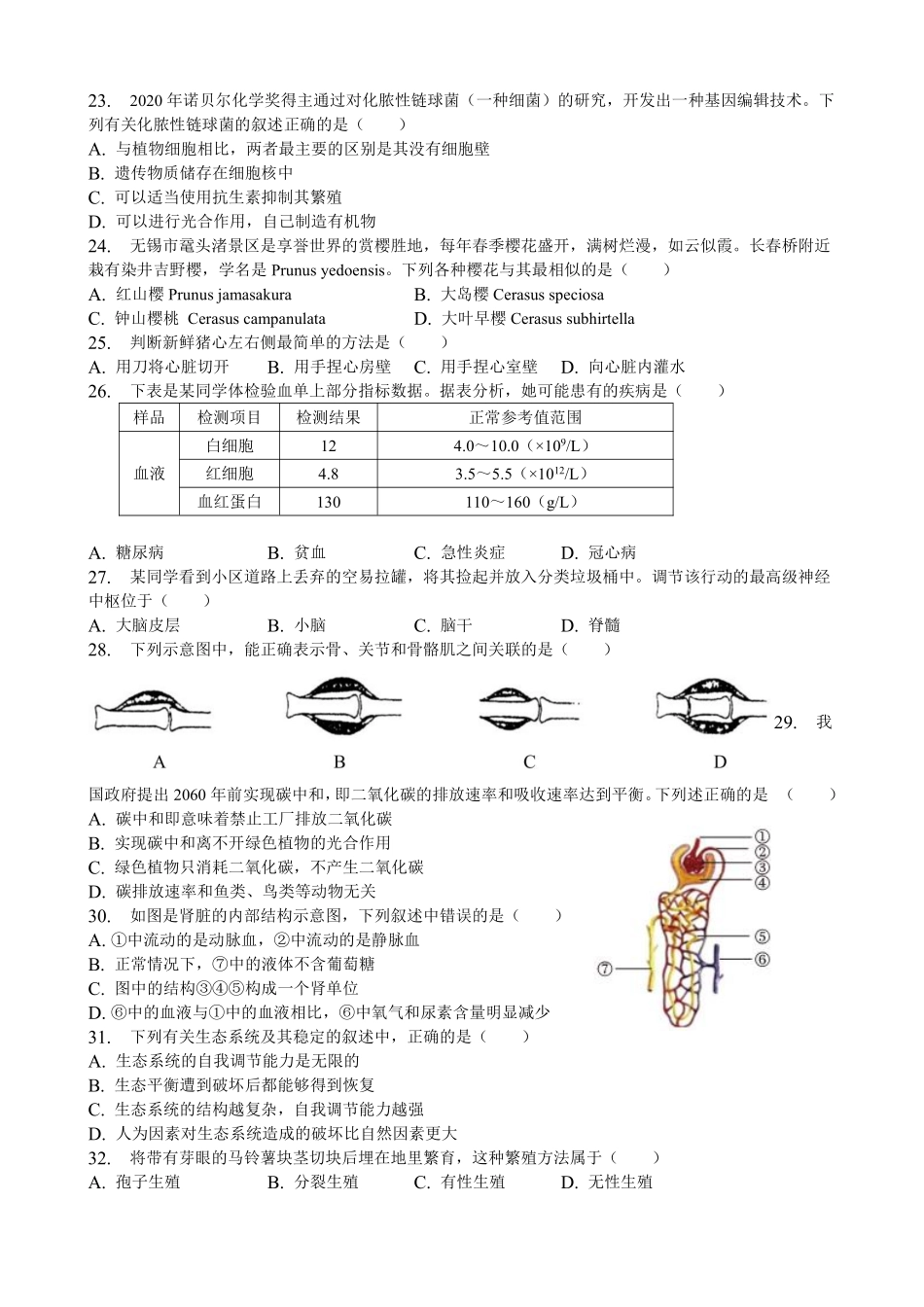 2023年江苏省无锡市中考生物真题（含答案）_八年级下册_八年级下册生物.pdf_第3页