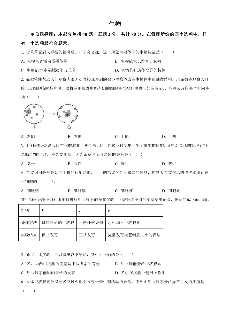 2023年江苏省宿迁市生物中考真题（原卷版）_八年级下册_八年级下册生物.pdf_第1页