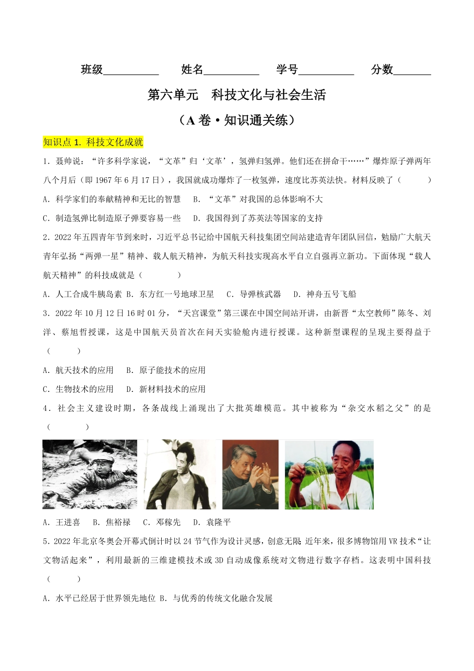 Do_第六单元  科技文化与社会生活（A卷·知识通关练）（原卷版）_八年级下册.pdf_第1页