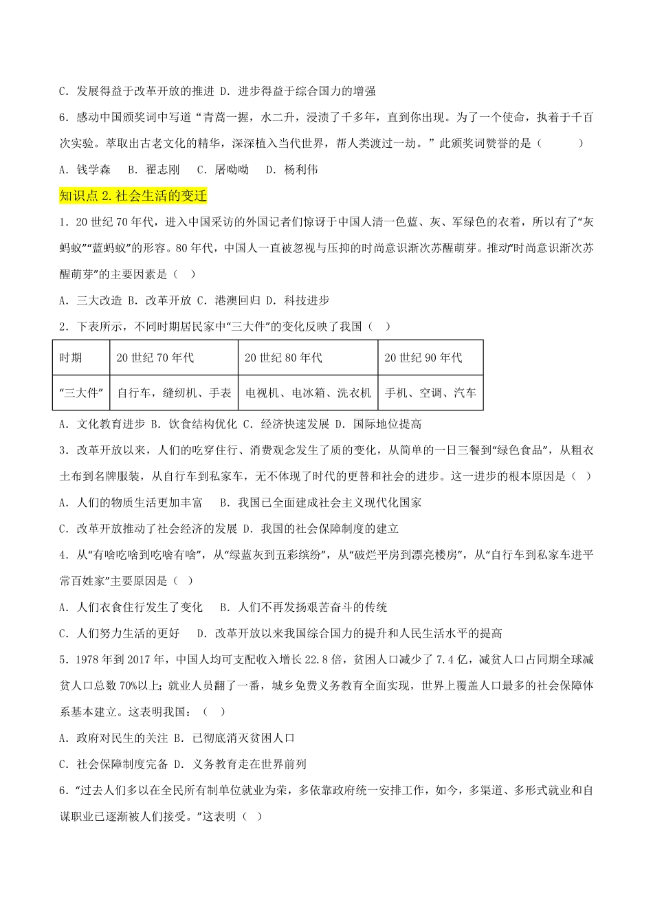 Do_第六单元  科技文化与社会生活（A卷·知识通关练）（原卷版）_八年级下册.pdf_第2页