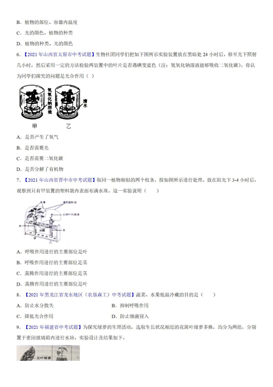 专题06 绿色植物的蒸腾作用、光合作用和呼吸作用——中考真题_八年级下册_八年级下册生物.pdf_第2页