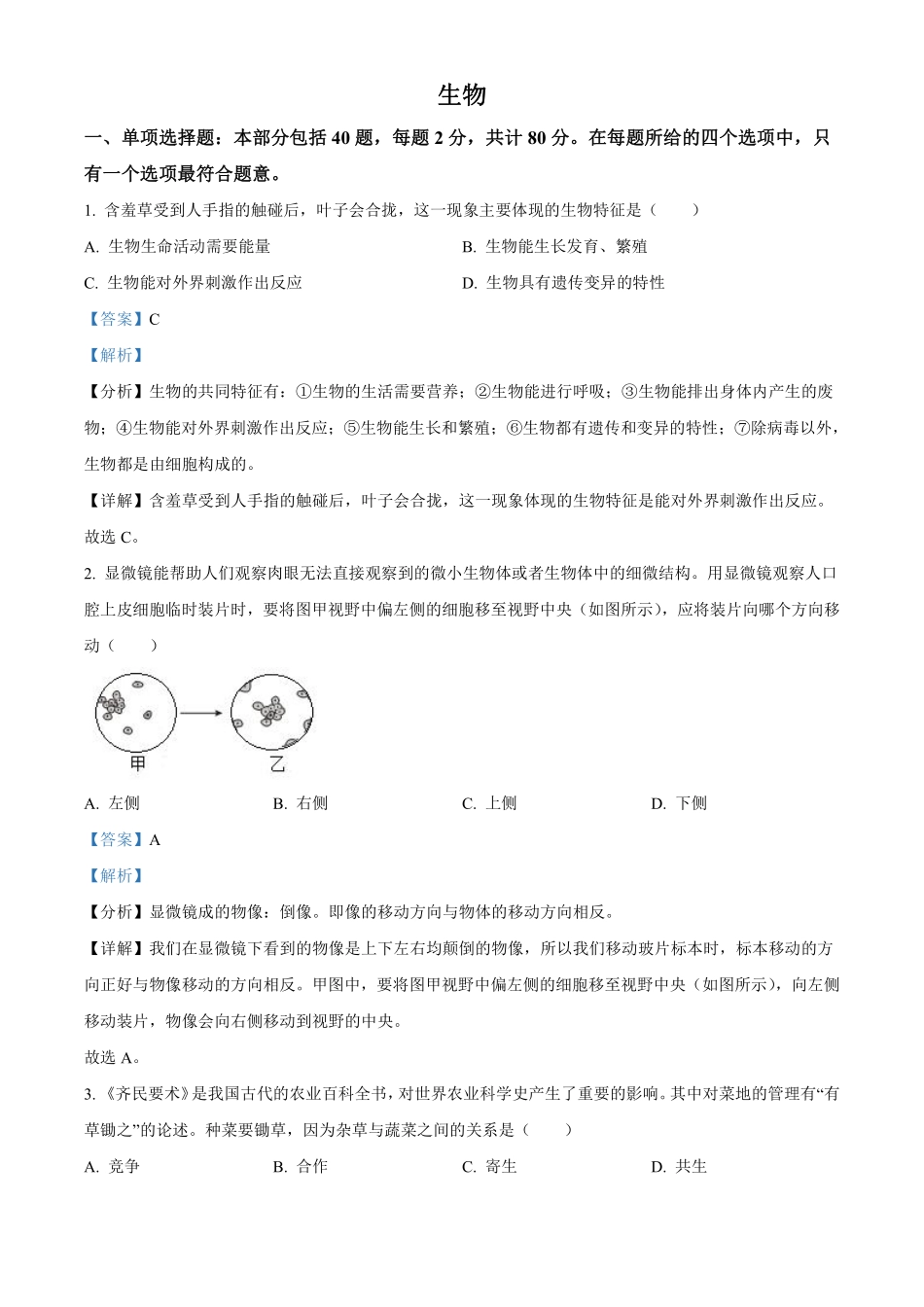 2023年江苏省宿迁市生物中考真题（解析版）_八年级下册_八年级下册生物.pdf_第1页