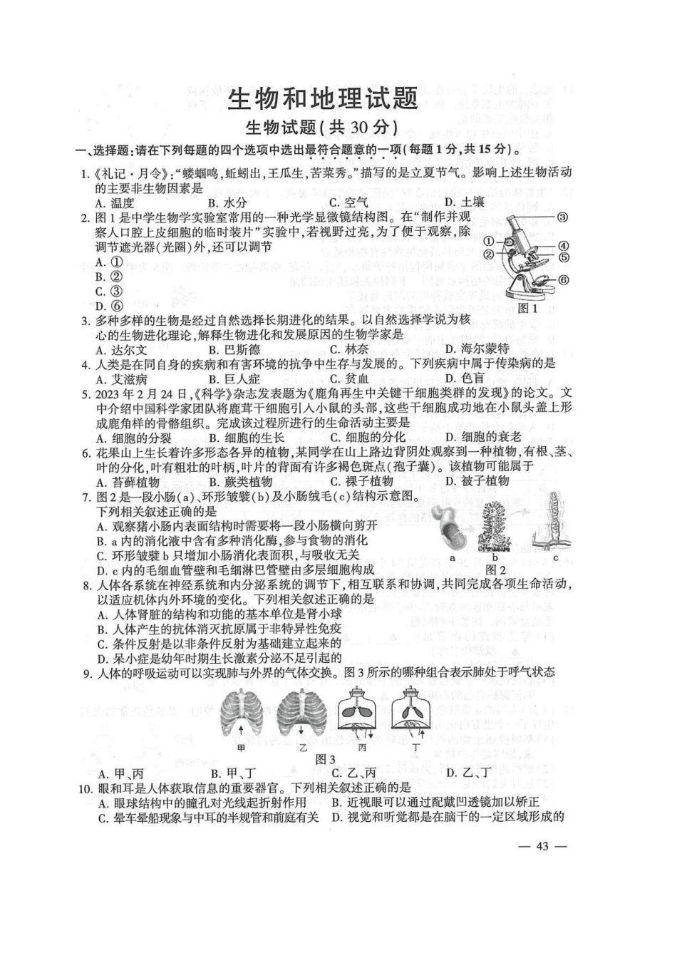 2023年江苏省连云港市中考生物真题（含答案）_八年级下册_八年级下册生物.pdf_第1页