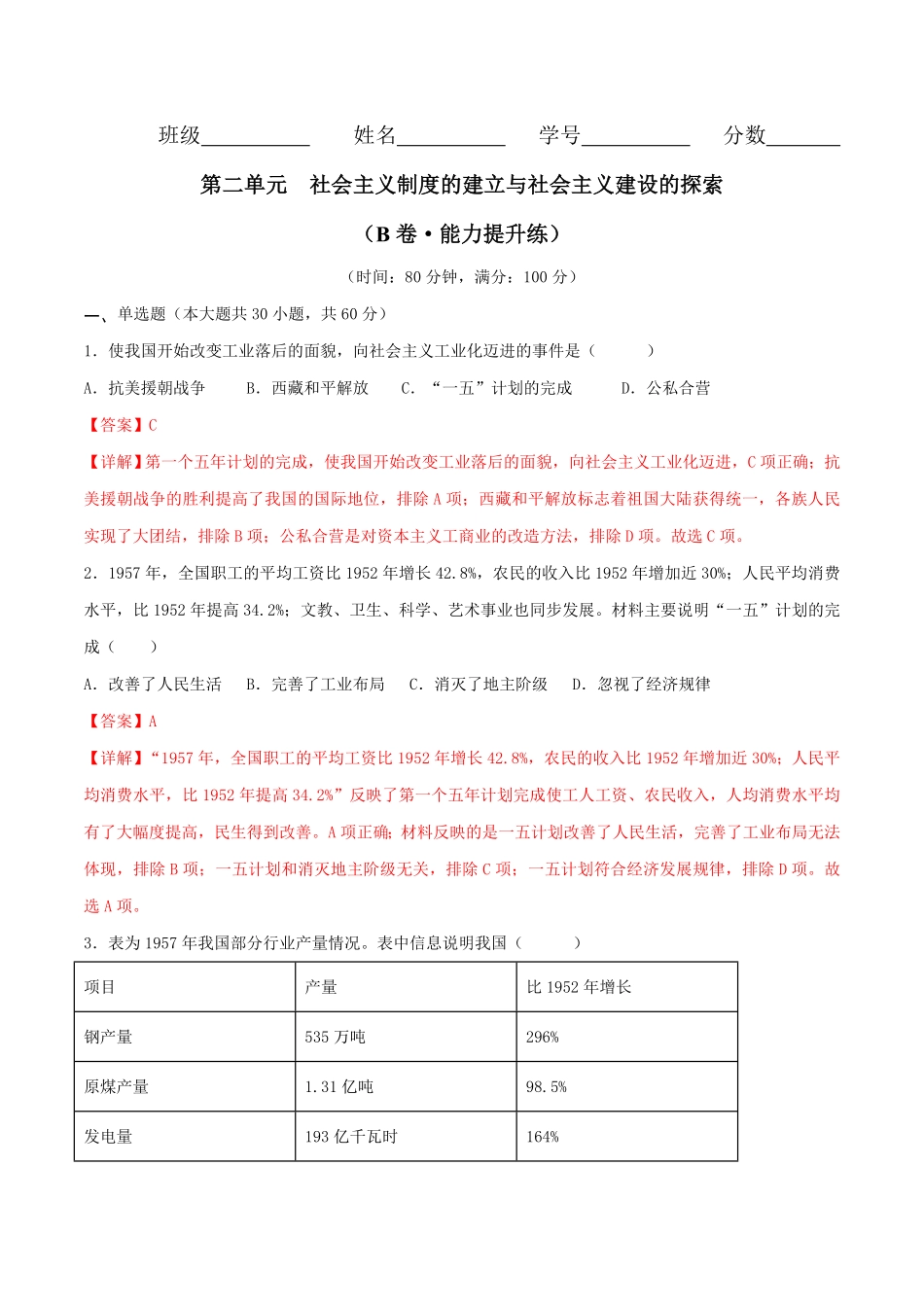 Do_第二单元  社会主义制度的建立与社会主义建设的探索 （B卷·能力提升练）（解析版）_八年级下册.pdf_第1页