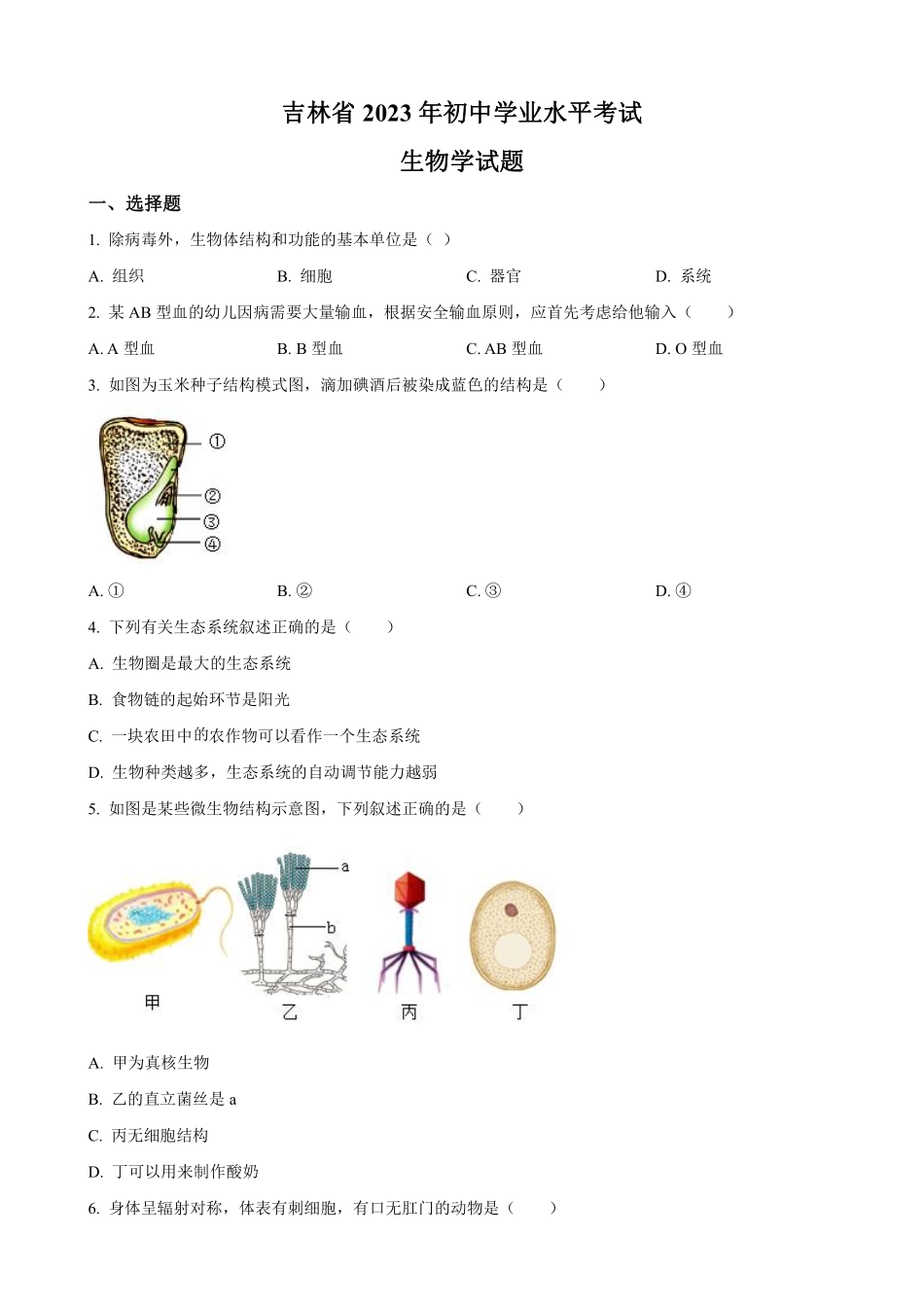 2023年吉林省中考生物真题（原卷版）_八年级下册_八年级下册生物.pdf_第1页