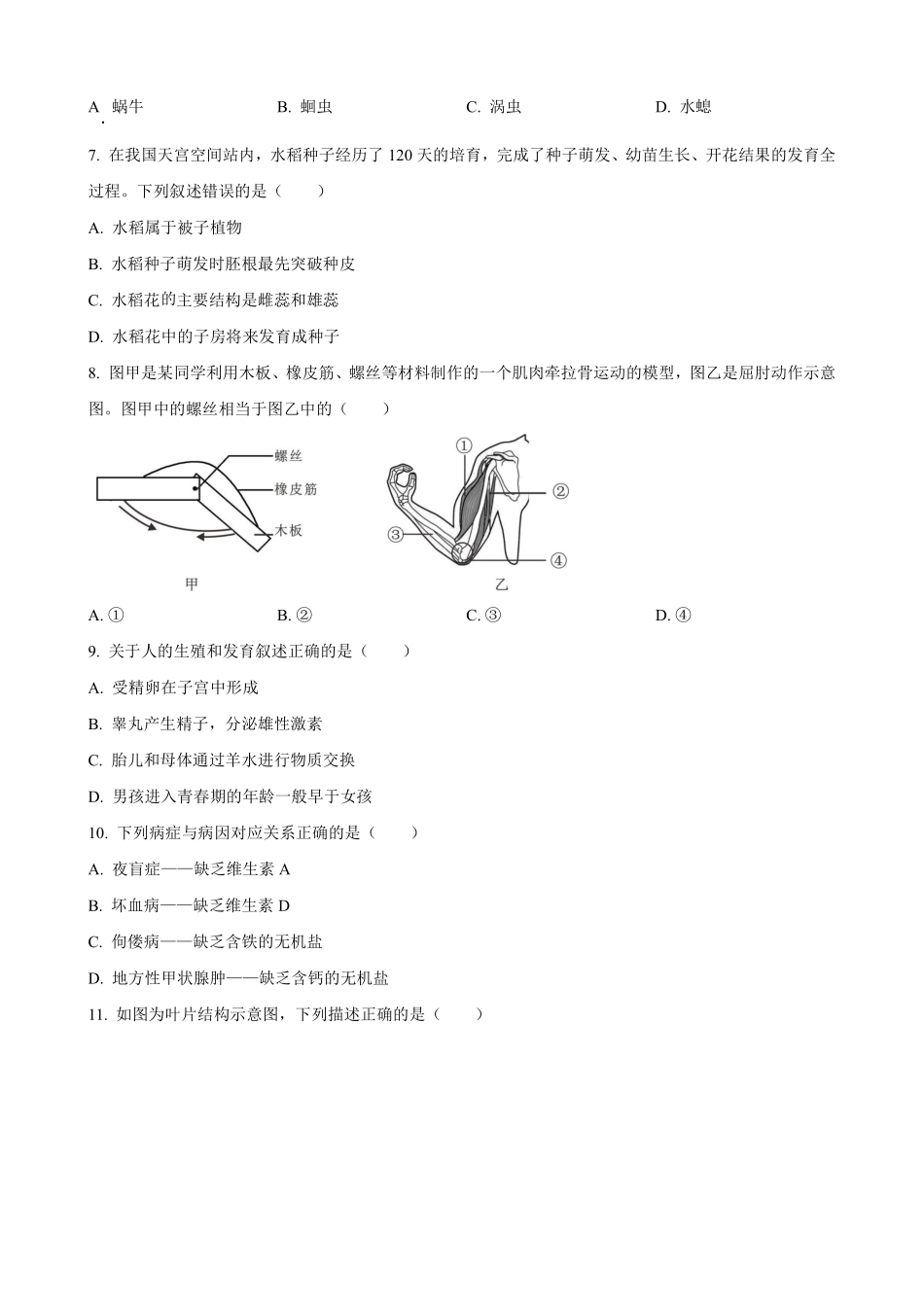 2023年吉林省中考生物真题（原卷版）_八年级下册_八年级下册生物.pdf_第2页