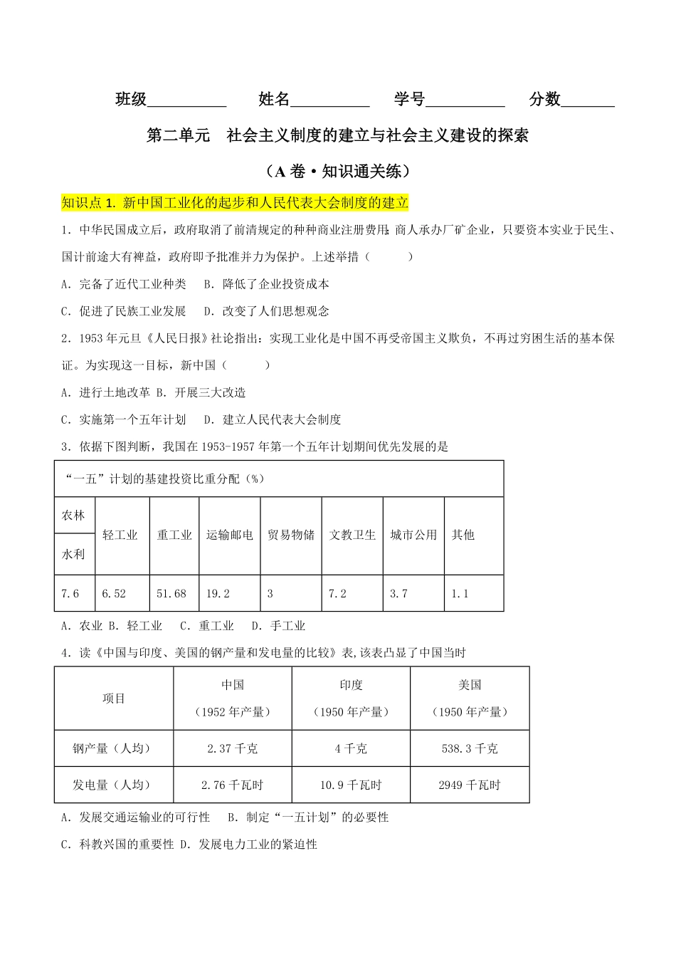 Do_第二单元  社会主义制度的建立与社会主义建设的探索 （A卷·知识通关练）（原卷版） _八年级下册.pdf_第1页