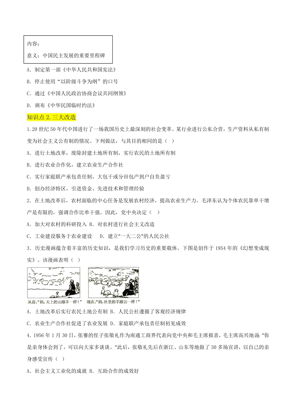 Do_第二单元  社会主义制度的建立与社会主义建设的探索 （A卷·知识通关练）（原卷版） _八年级下册.pdf_第3页