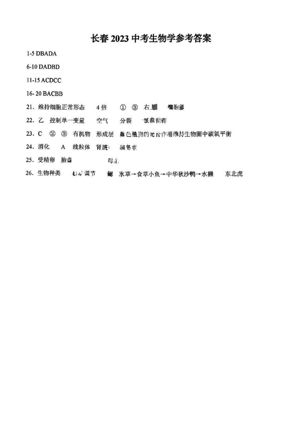 2023年吉林省长春市中考生物真题（答案）_八年级下册_八年级下册生物.pdf_第1页