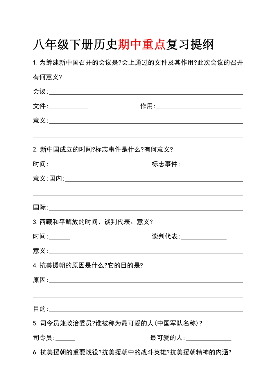 八年级下册历史期中重点复习提纲50题-副本1_八年级下册.pdf_第1页