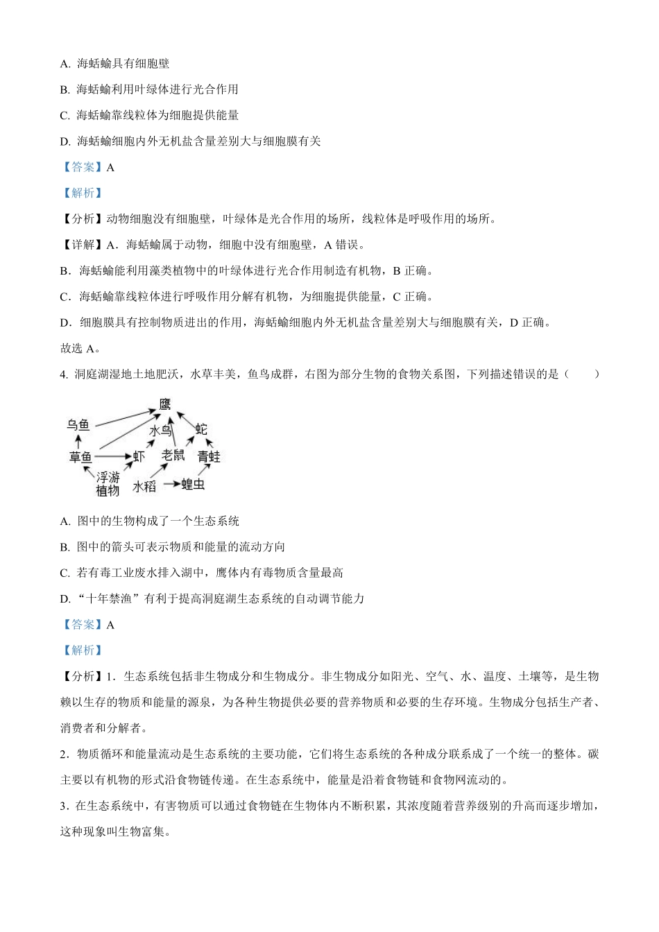 2023年湖南益阳中考生物真题（解析版）_八年级下册_八年级下册生物.pdf_第2页