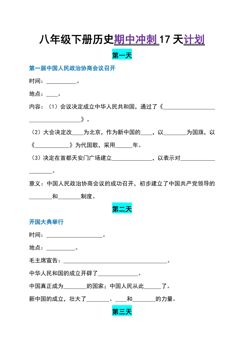 八年级下册历史期中冲刺17天计划-副本1_八年级下册.pdf_第1页