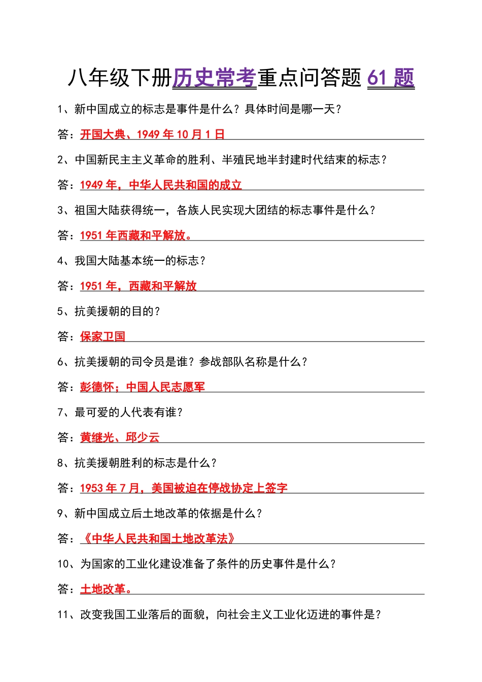 八年级下册历史常考重点问答题61题-副本1_八年级下册.pdf_第1页