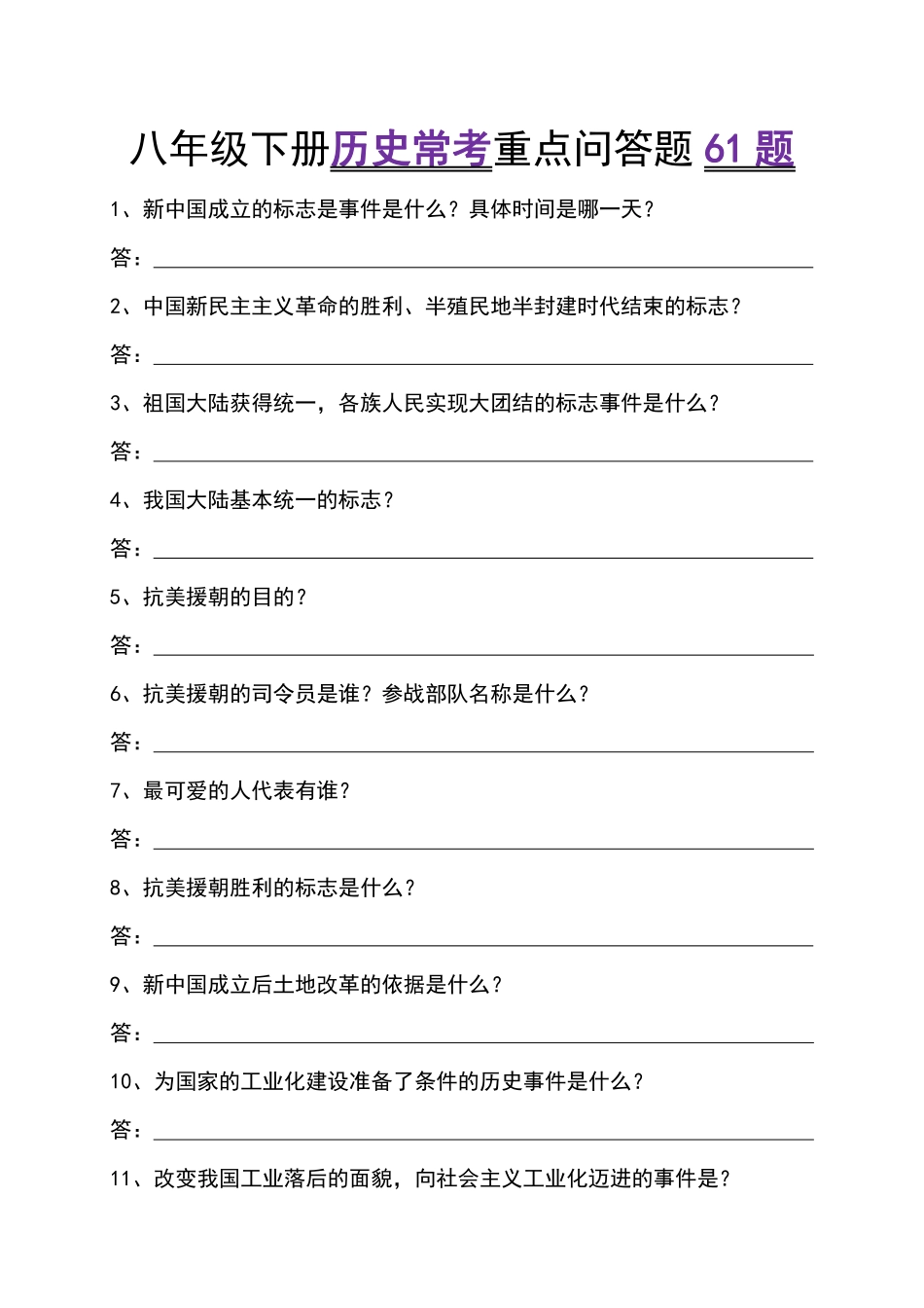 八年级下册历史常考重点问答题61题-副本_八年级下册.pdf_第1页