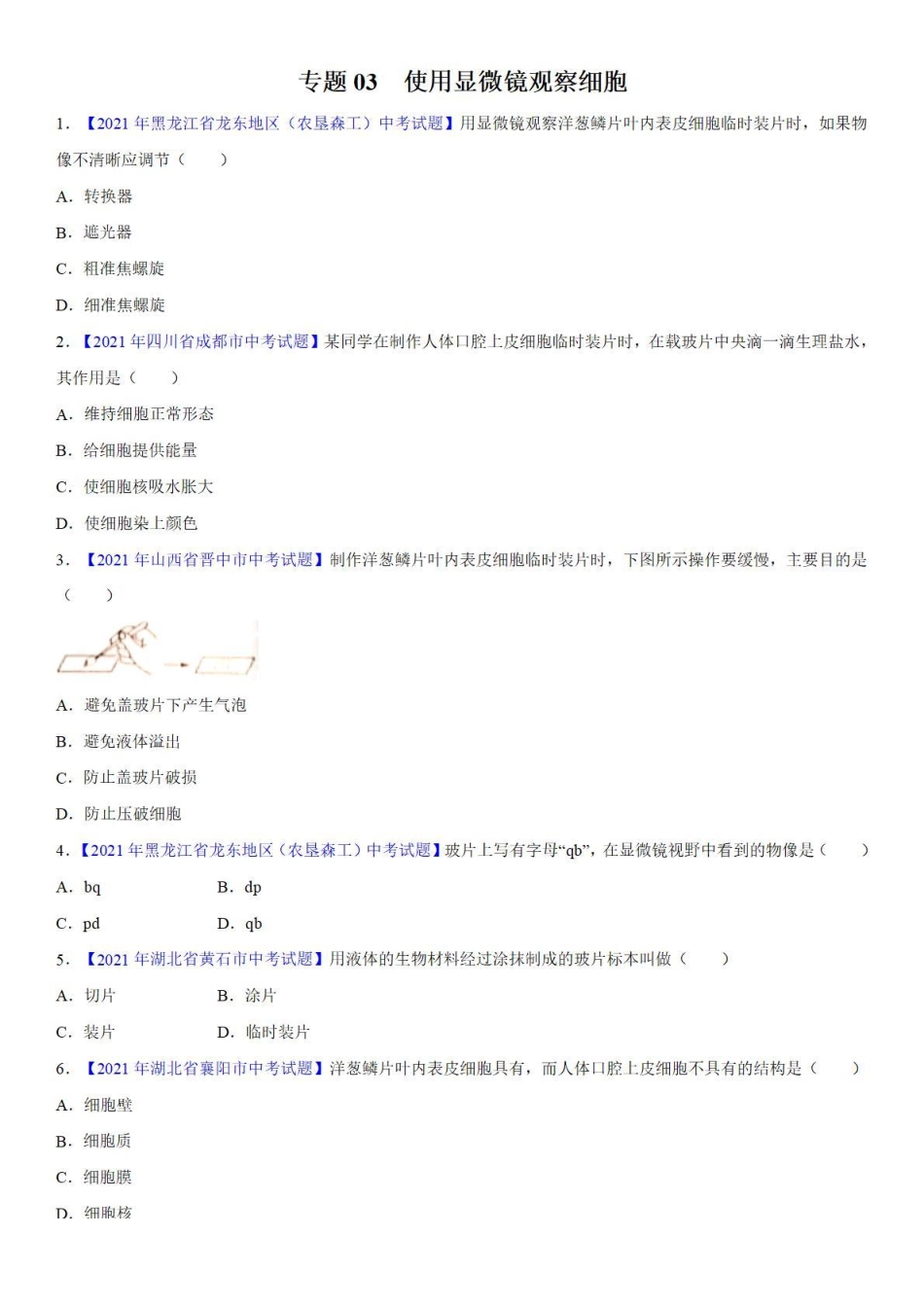 专题03 使用显微镜观察细胞——中考真题_八年级下册_八年级下册生物.pdf_第1页