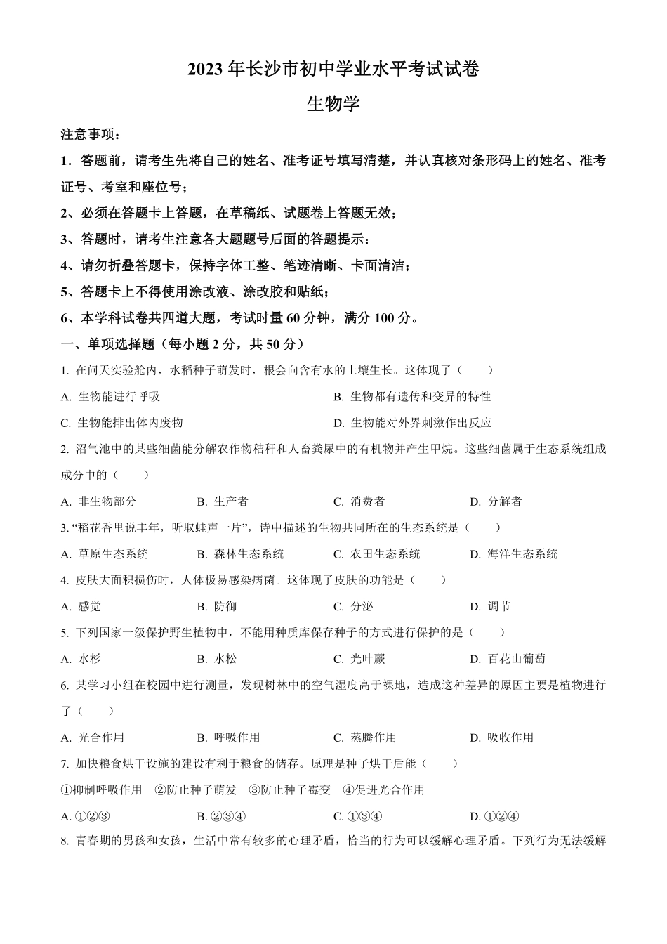 2023年湖南省长沙市中考生物真题（含答案）_八年级下册_八年级下册生物.pdf_第1页