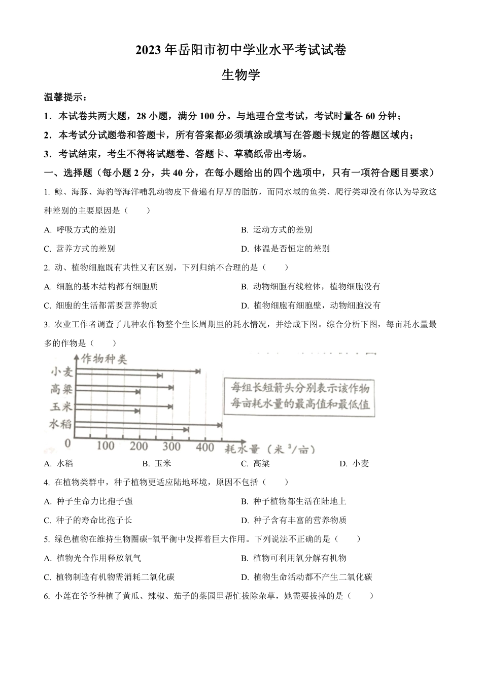 2023年湖南省岳阳市中考生物真题（原卷版）_八年级下册_八年级下册生物.pdf_第1页