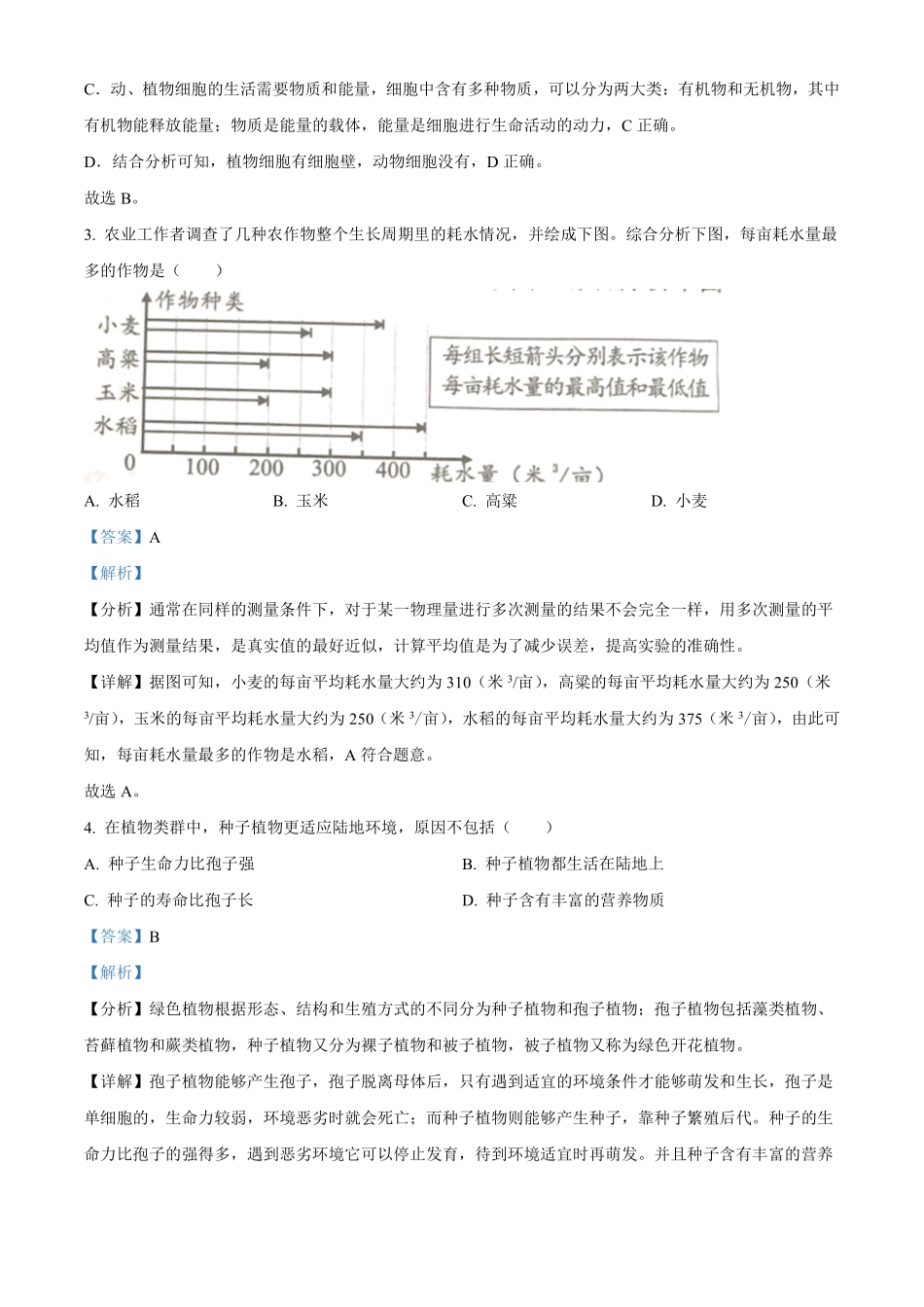 2023年湖南省岳阳市中考生物真题（解析版）_八年级下册_八年级下册生物.pdf_第2页