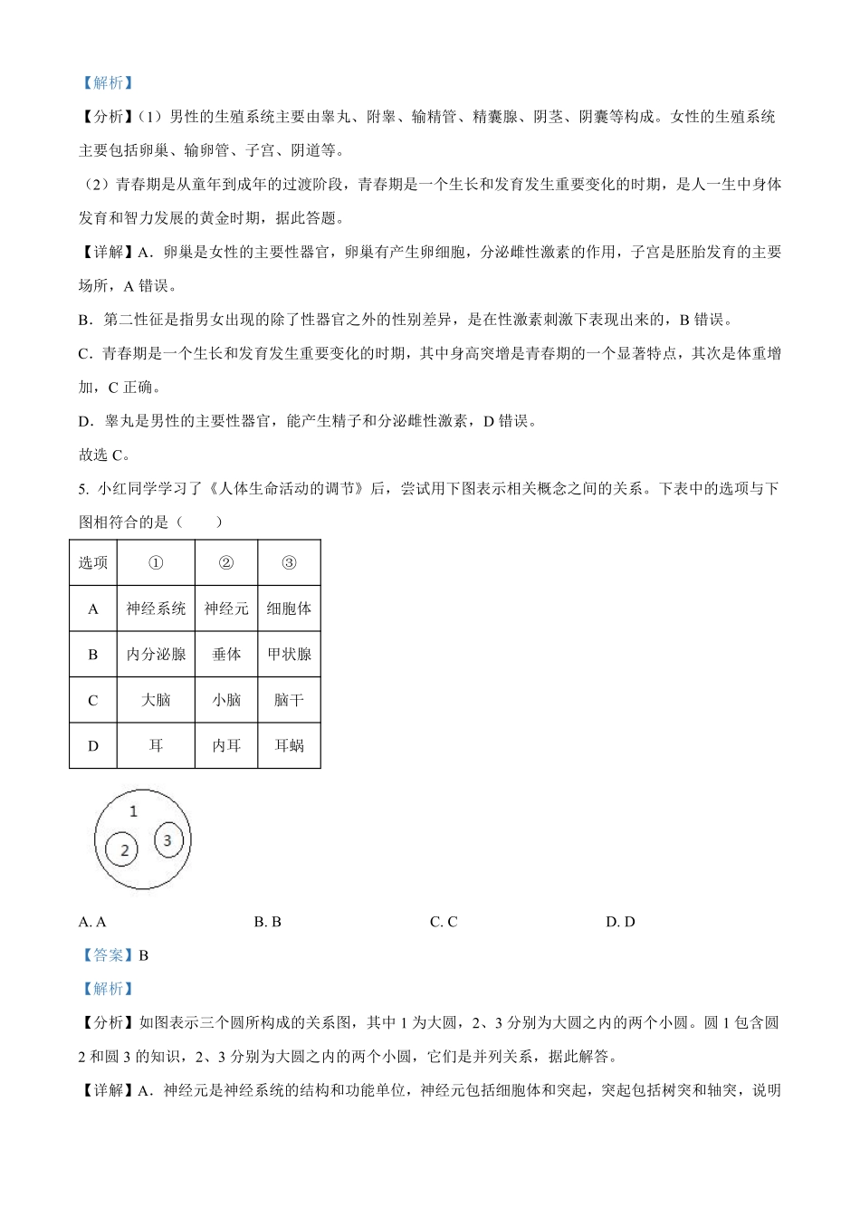 2023年湖南省永州市中考生物真题（解析版）_八年级下册_八年级下册生物.pdf_第3页