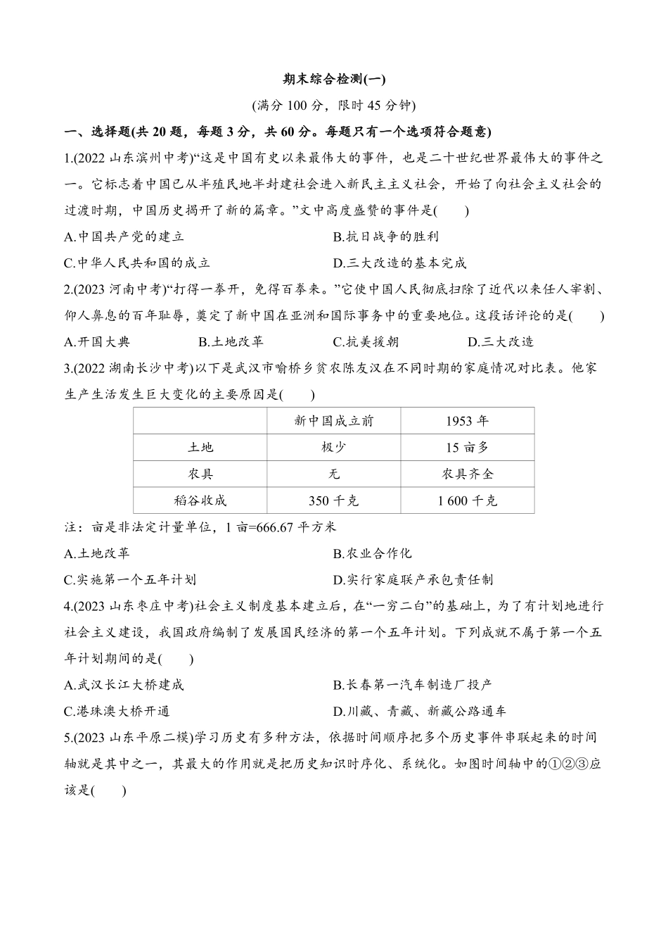 期末综合检测(一)_八年级下册历史.pdf_第1页