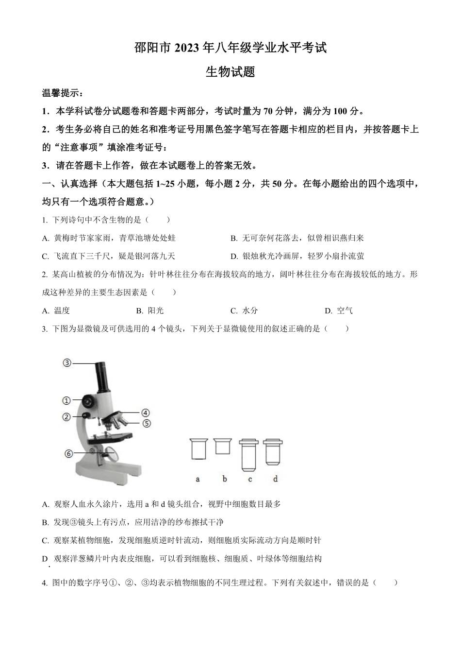 2023年湖南省邵阳市中考生物真题（原卷版）_八年级下册_八年级下册生物.pdf_第1页