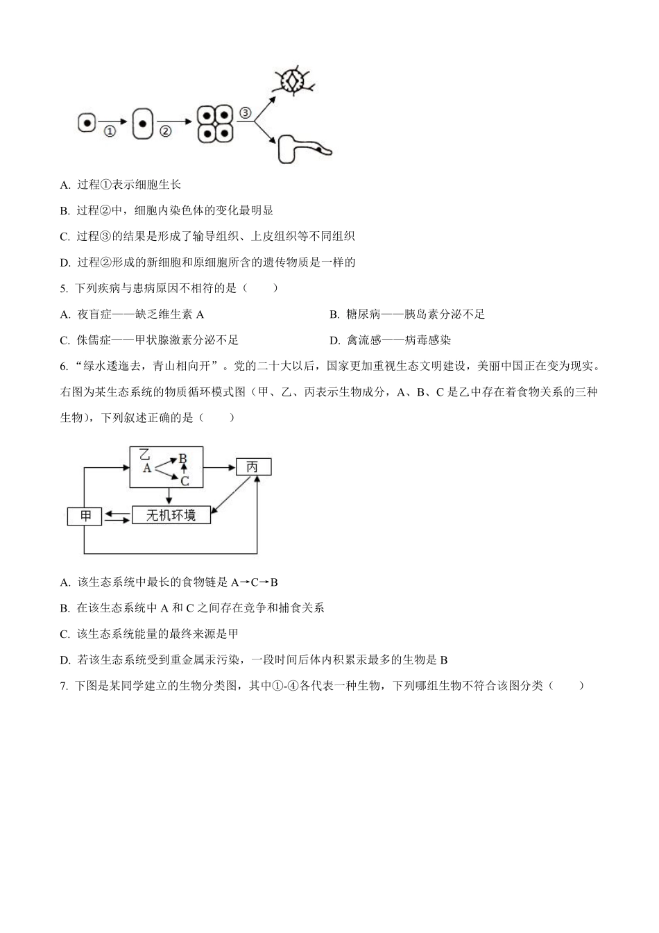 2023年湖南省邵阳市中考生物真题（原卷版）_八年级下册_八年级下册生物.pdf_第2页