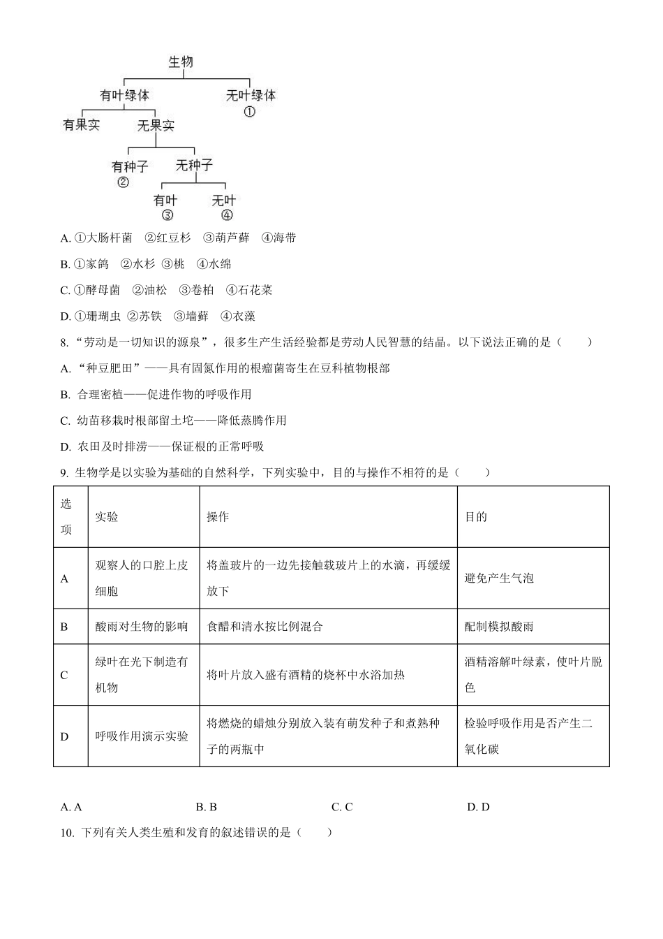 2023年湖南省邵阳市中考生物真题（原卷版）_八年级下册_八年级下册生物.pdf_第3页