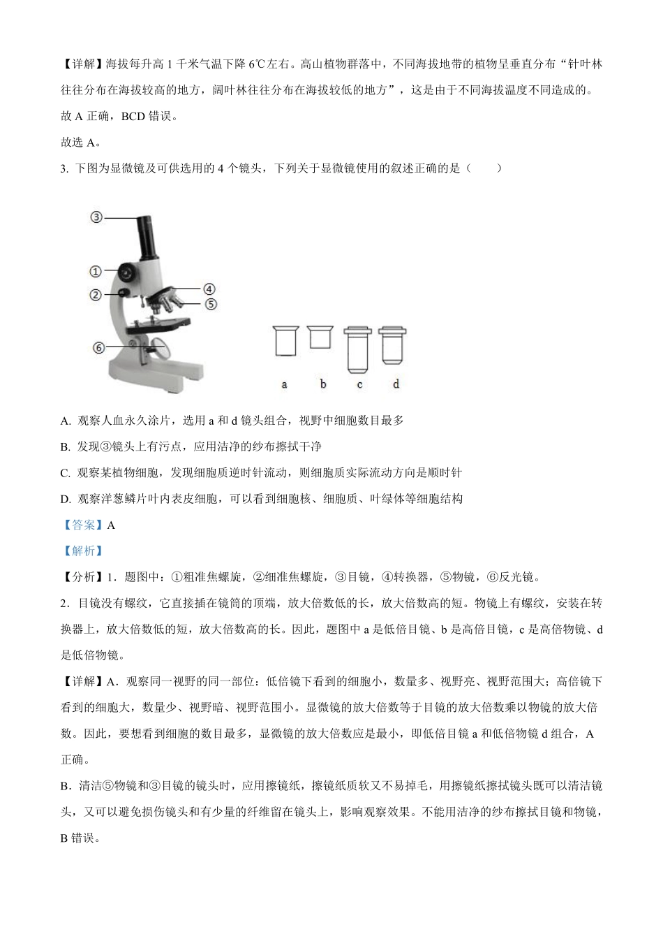 2023年湖南省邵阳市中考生物真题（解析版）_八年级下册_八年级下册生物.pdf_第2页