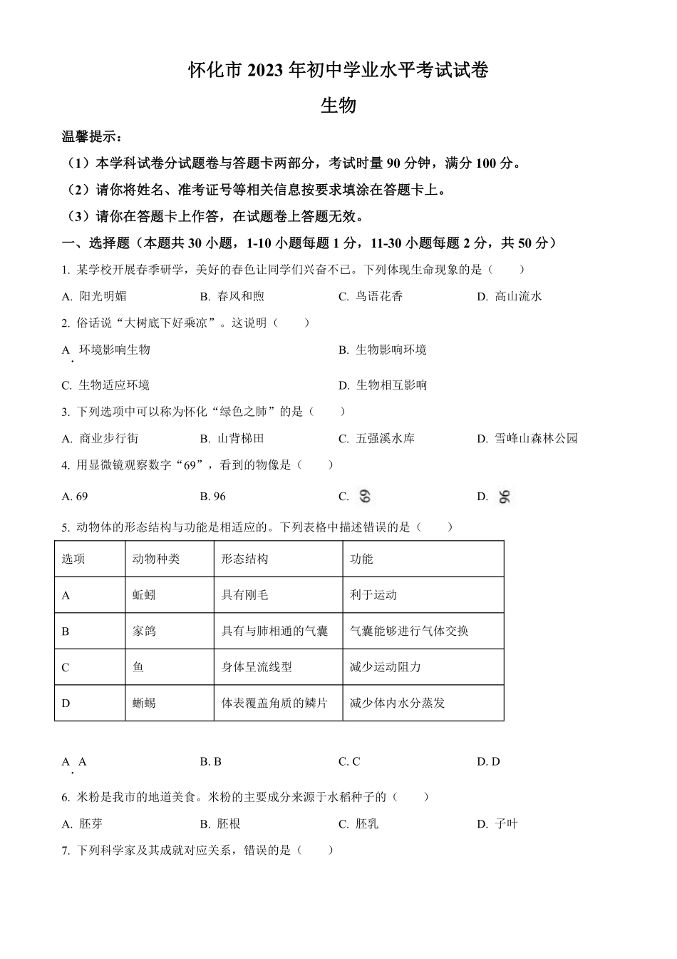 2023年湖南省怀化市中考生物真题（原卷版）_八年级下册_八年级下册生物.pdf_第1页