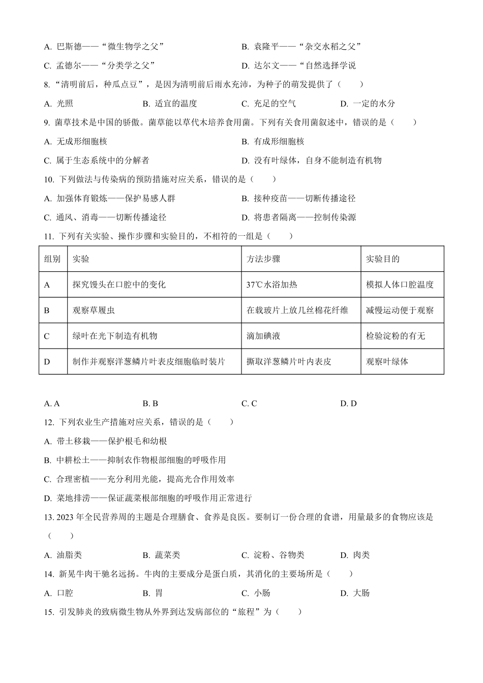 2023年湖南省怀化市中考生物真题（原卷版）_八年级下册_八年级下册生物.pdf_第2页