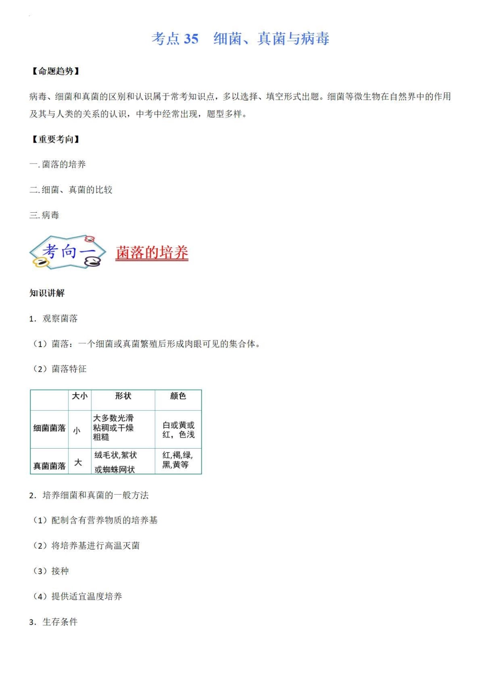 考点35细菌、真菌和病毒-备战2022年中考生物（知识点+精练）_八年级下册_八年级下册生物.pdf_第1页