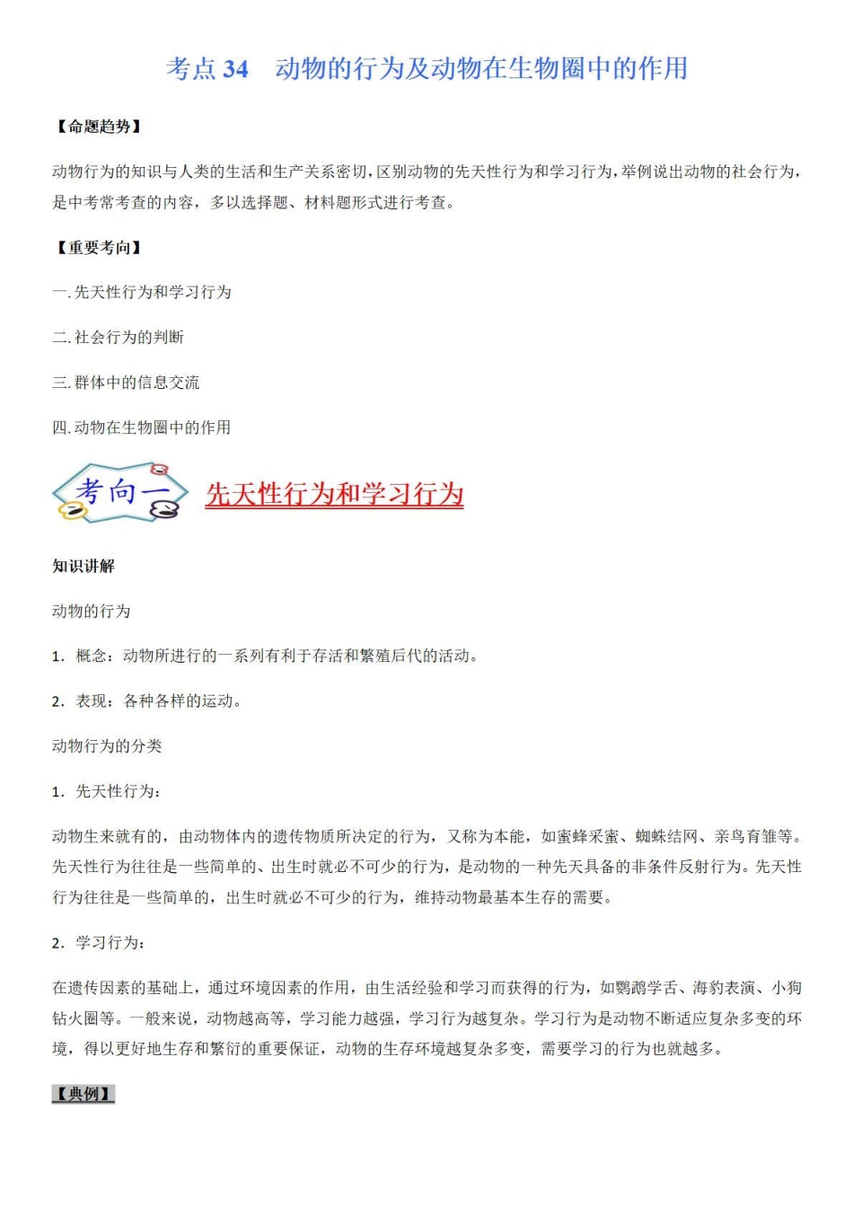 考点34动物的行为及动物在生物圈中的作用-备战2022年中考生物（知识点+精练）_八年级下册_八年级下册生物.pdf_第1页