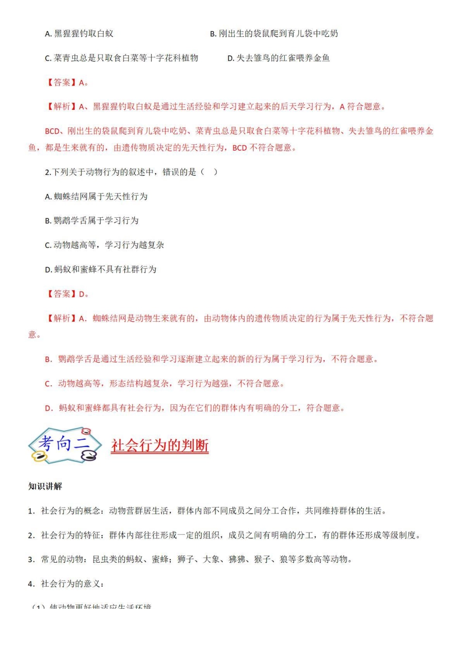 考点34动物的行为及动物在生物圈中的作用-备战2022年中考生物（知识点+精练）_八年级下册_八年级下册生物.pdf_第2页