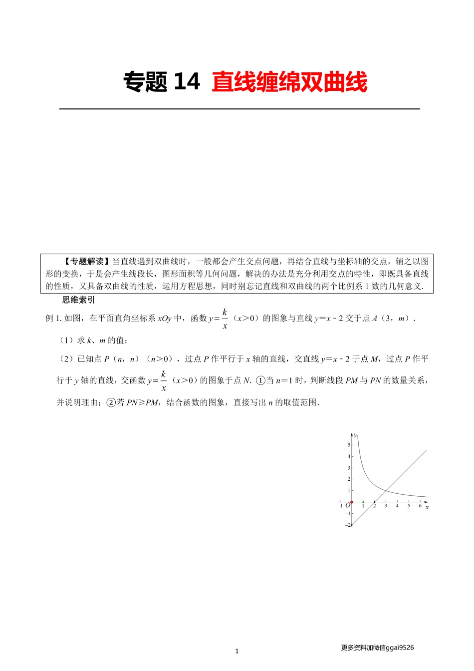 专题14直线缠绵双曲线_八年级下册_八年级数学下册.pdf_第1页