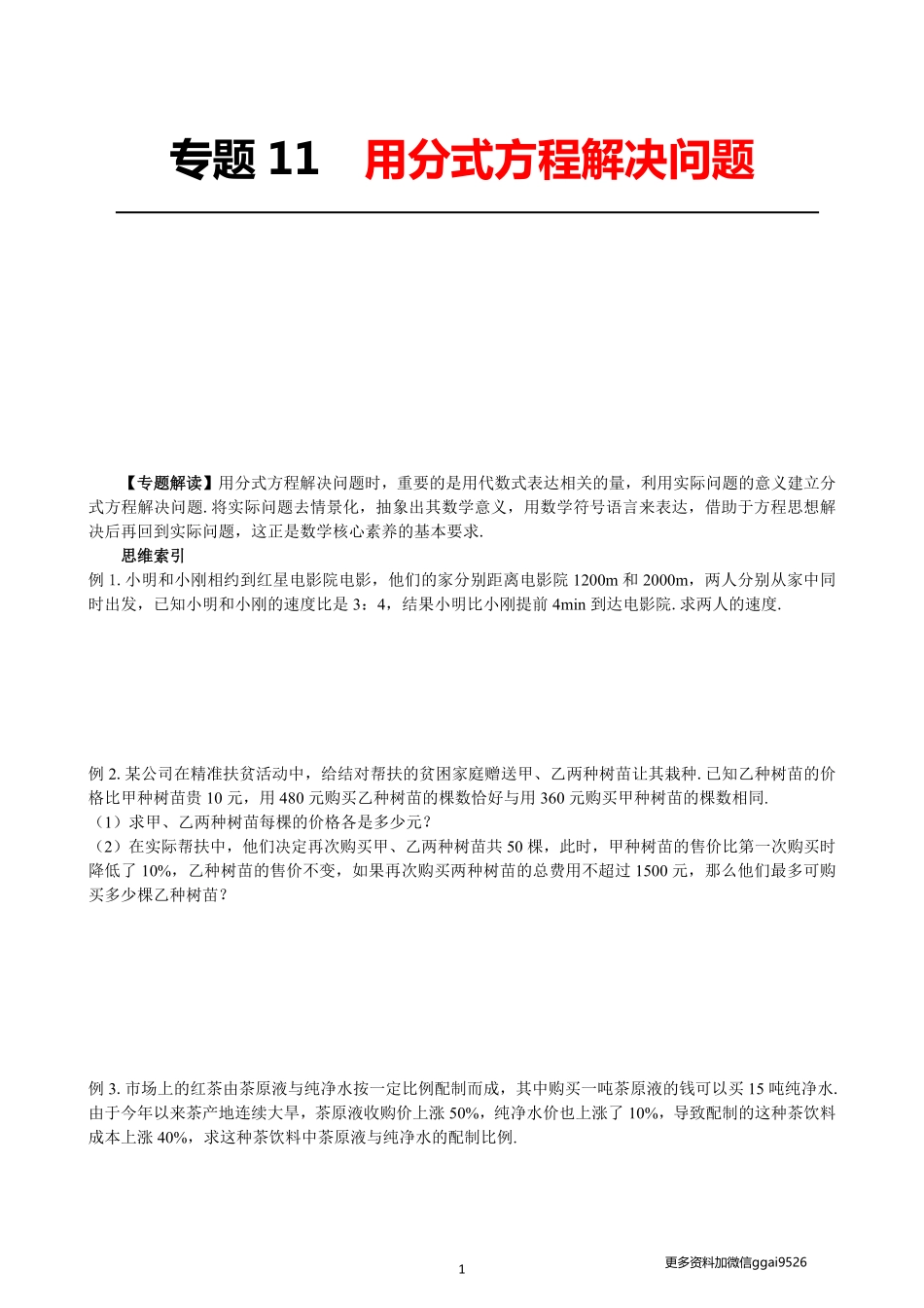 专题11用分式方程解决问题_八年级下册_八年级数学下册.pdf_第1页