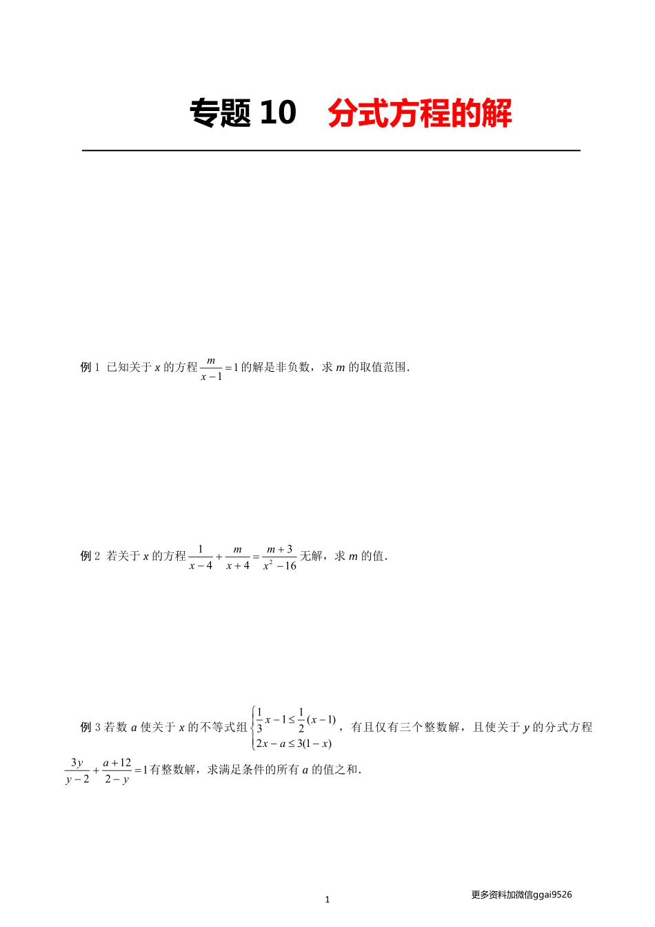 专题10  分式方程的解_八年级下册_八年级数学下册.pdf_第1页